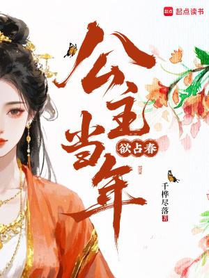 公主年事已高