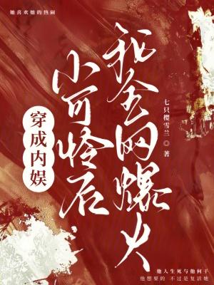 穿成娱乐圈小可怜后我爆红了无广告