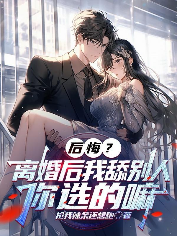 离婚我后悔了
