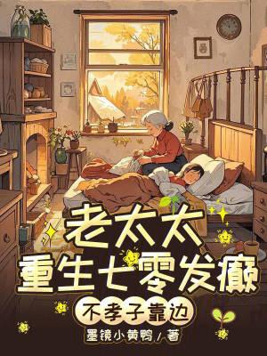 穿越七零老太太