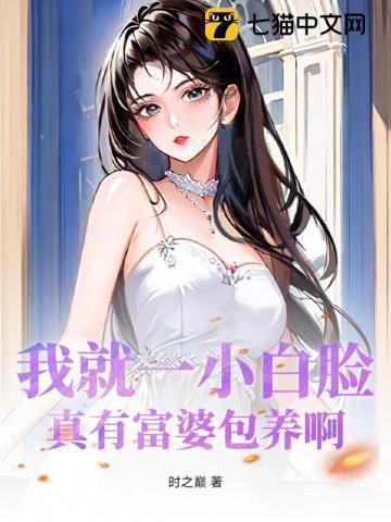 富婆找小白脸的文案