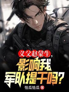 何晨光能当将军吗