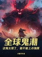 全球鬼怪复苏类型