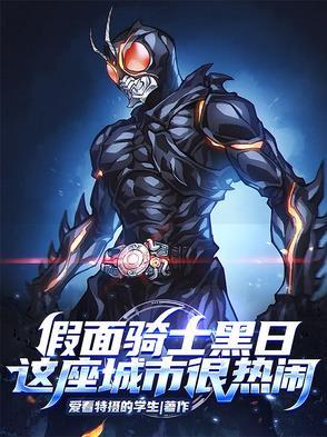 假面骑士黑色的