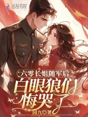 六零之长姐当家傅青枝