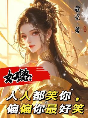 人人都在笑 其实人人都是