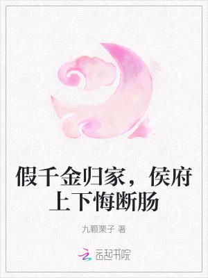 侯府假千金掉马