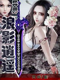 异界魅影逍遥完整版