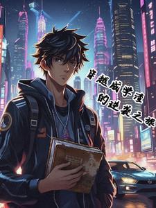 当学渣穿越成学霸