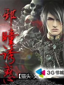 邪瞳全文免费无弹窗