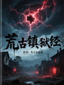 荒古禁地在哪