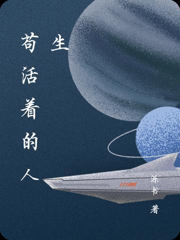 苟且活着的人