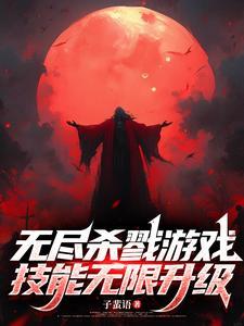 无尽杀戮安卓