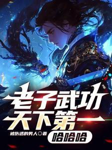 老子天下第一上联
