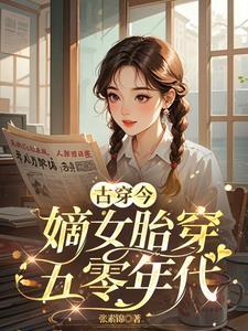 嫡女带球萌萌哒里女主的孩子是谁的