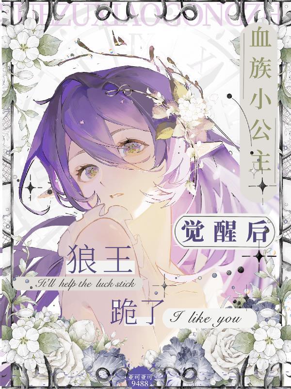 血族小公主伊薇