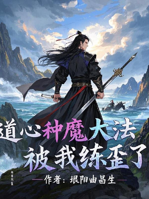 道心种魔魔心种道