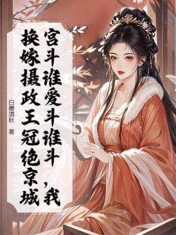 重生摄政王妃要逆天