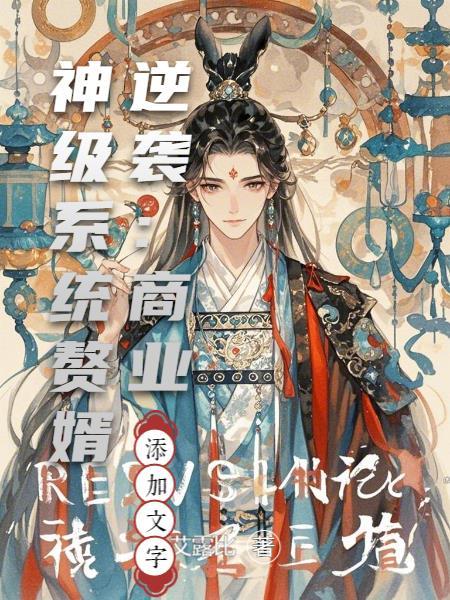 赘婿经商之道