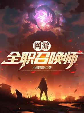 网游之全能召唤师