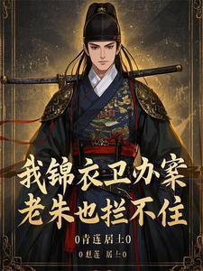 锦衣卫老大