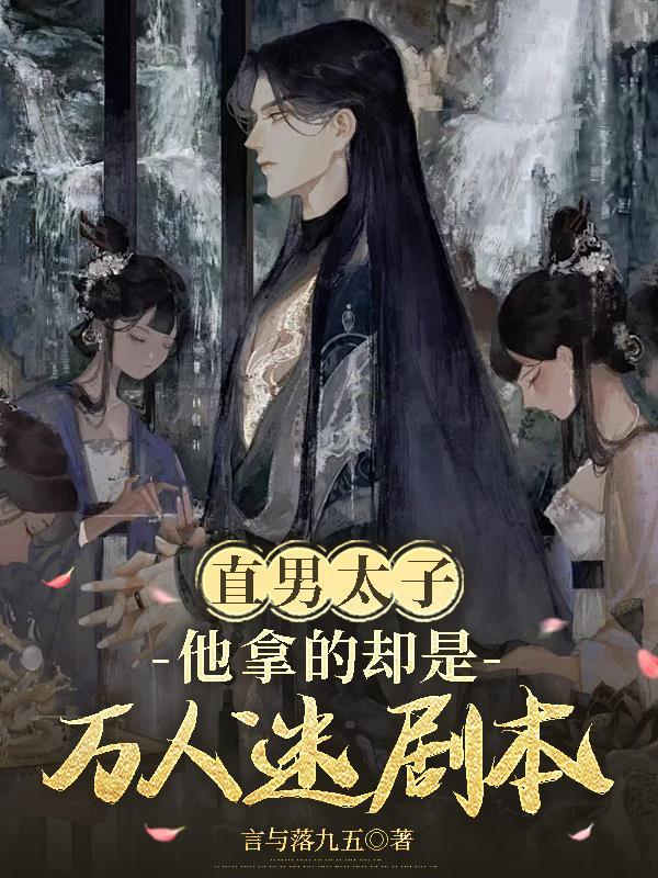 直男错拿万人迷
