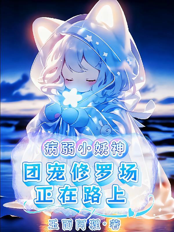 病弱团宠受娱乐圈