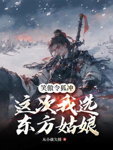 笑傲江湖令狐冲与东方不败