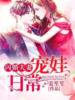 闪婚夫妻宠娃日常唐夜溪顾时暮2671章