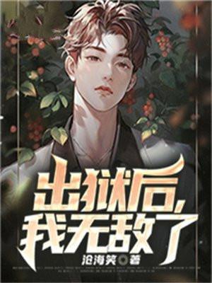 出狱之后我怀了by任飞