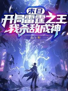 末日开局获得雷电异能