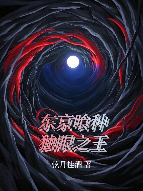 东京喰种独眼之王龙