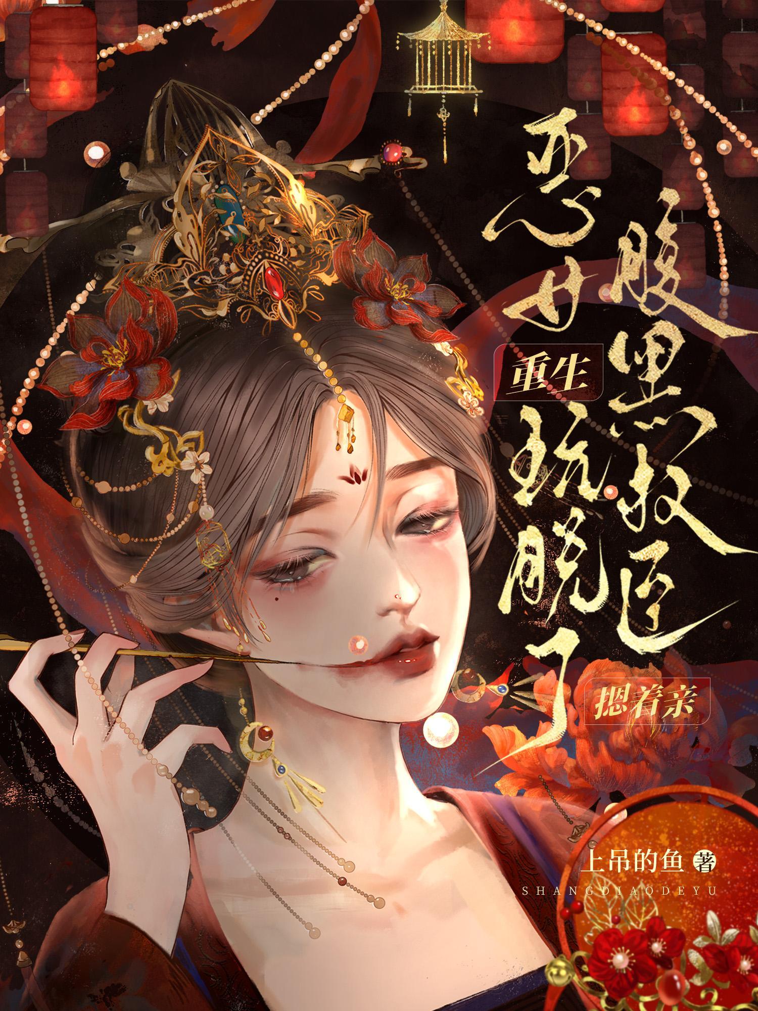 恶女重生后怂了