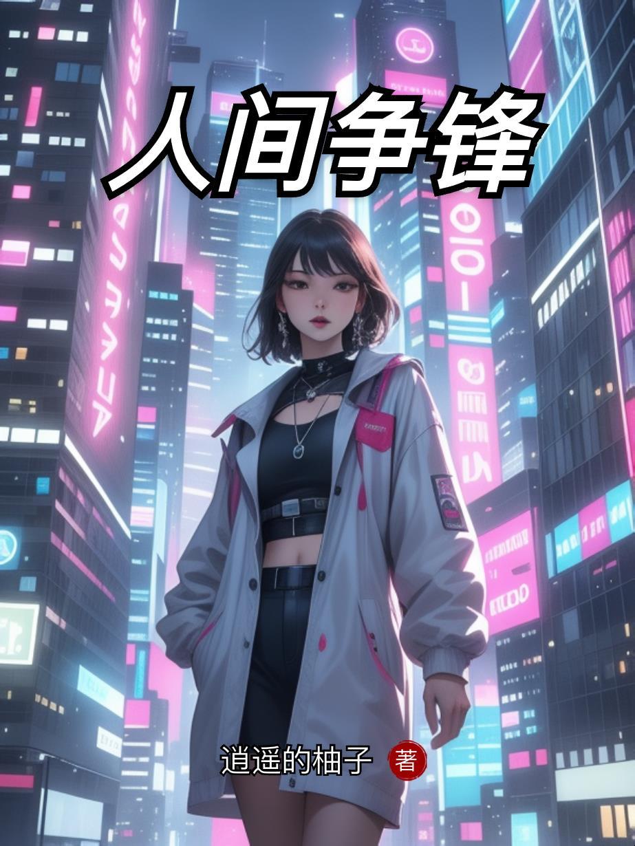 人间战斗