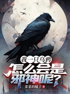怎么会是邪神呢