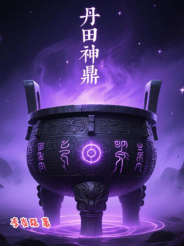 丹田到底是什么
