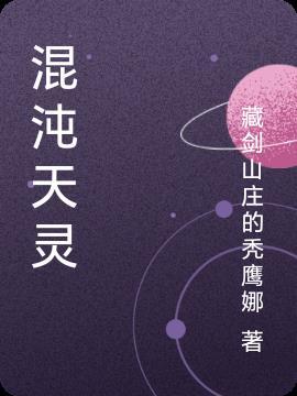 混沌天灵根月灵