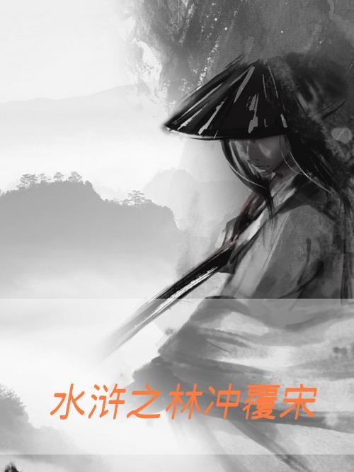 林冲