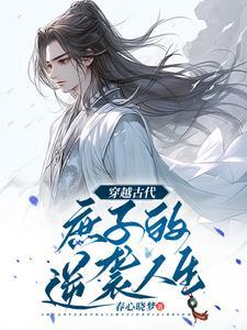 穿越古代无双庶子