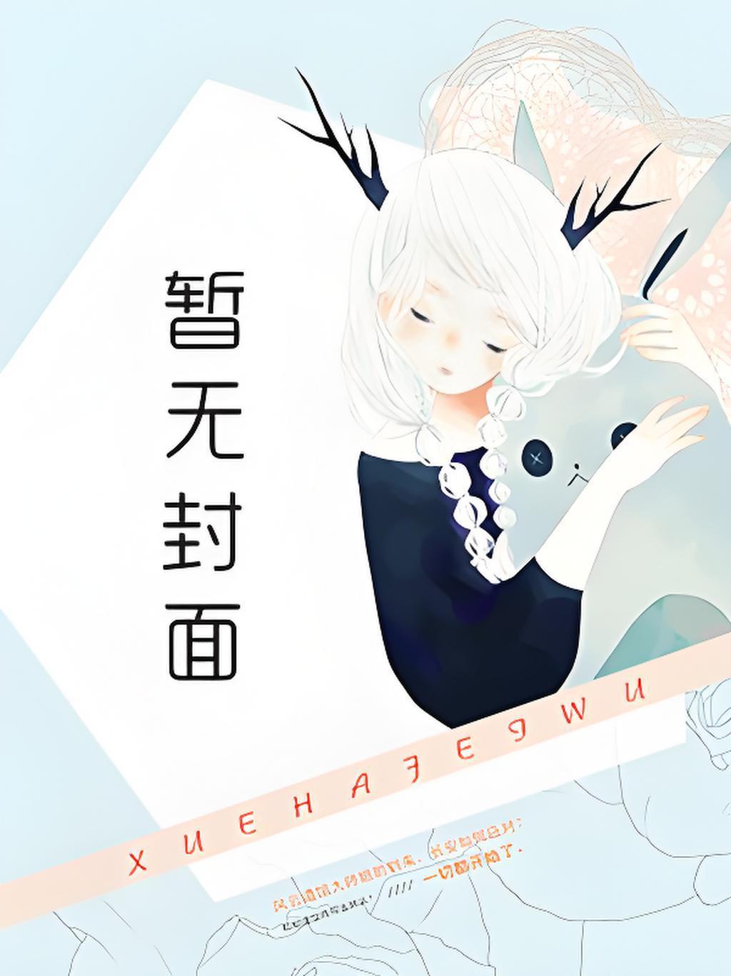 离婚后渣男后悔了by风芜