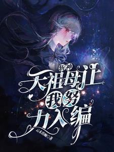 斩神天祖母让我努力入编