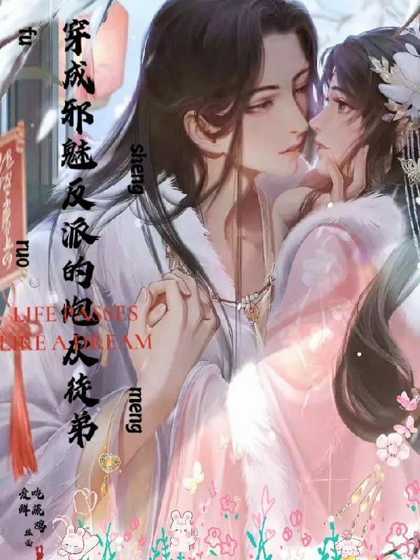 穿成邪见