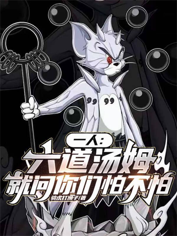 六道汤姆壁纸