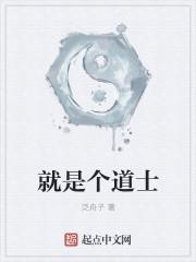 道士也是人