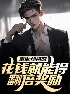 重生给媳妇花钱就能得翻倍奖励许峰