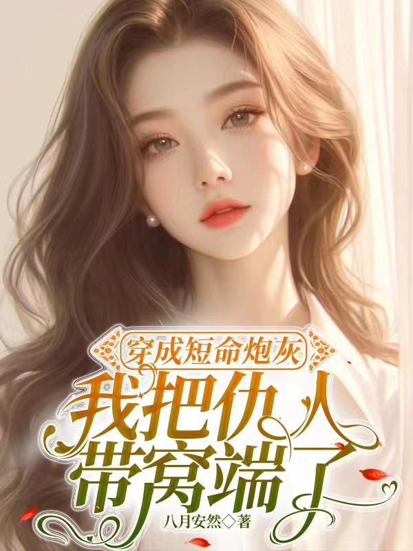 穿成短命万人迷以后[穿书