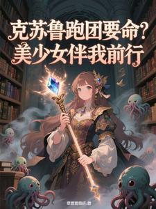克苏鲁跑团up主