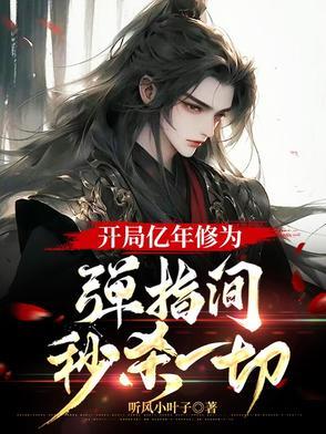 开局百亿年修为 一点真