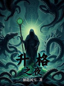 升格之路