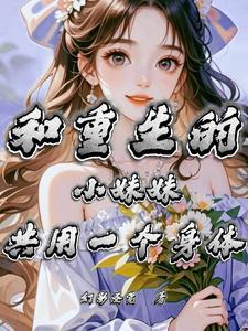 女主和妹妹都是重生的现代